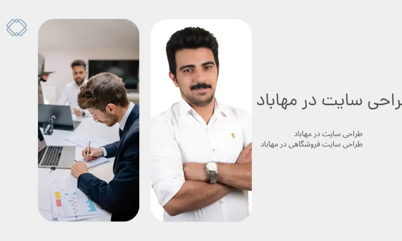 طراحی سایت در مهاباد اختصاصی و فروشگاهی