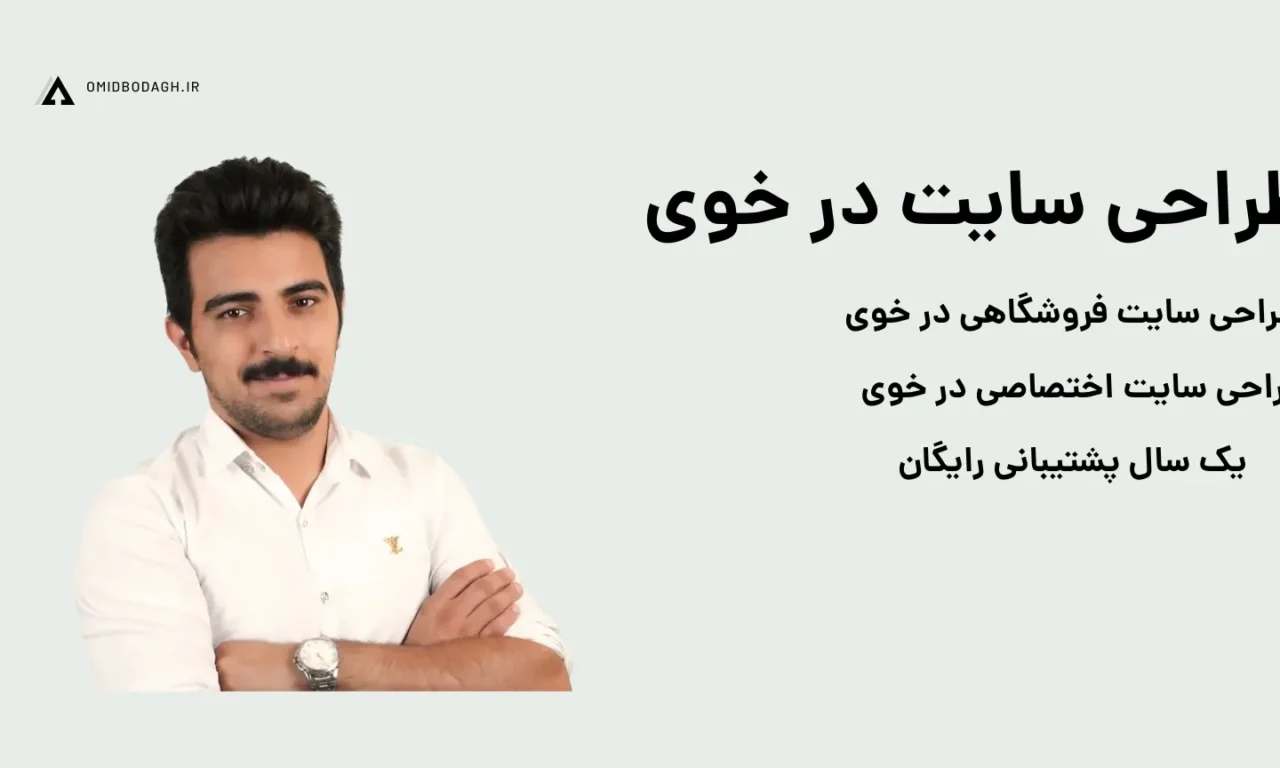 طراحی سایت در خوی اختصاصی و فروشگاهی با قیمت مناسب