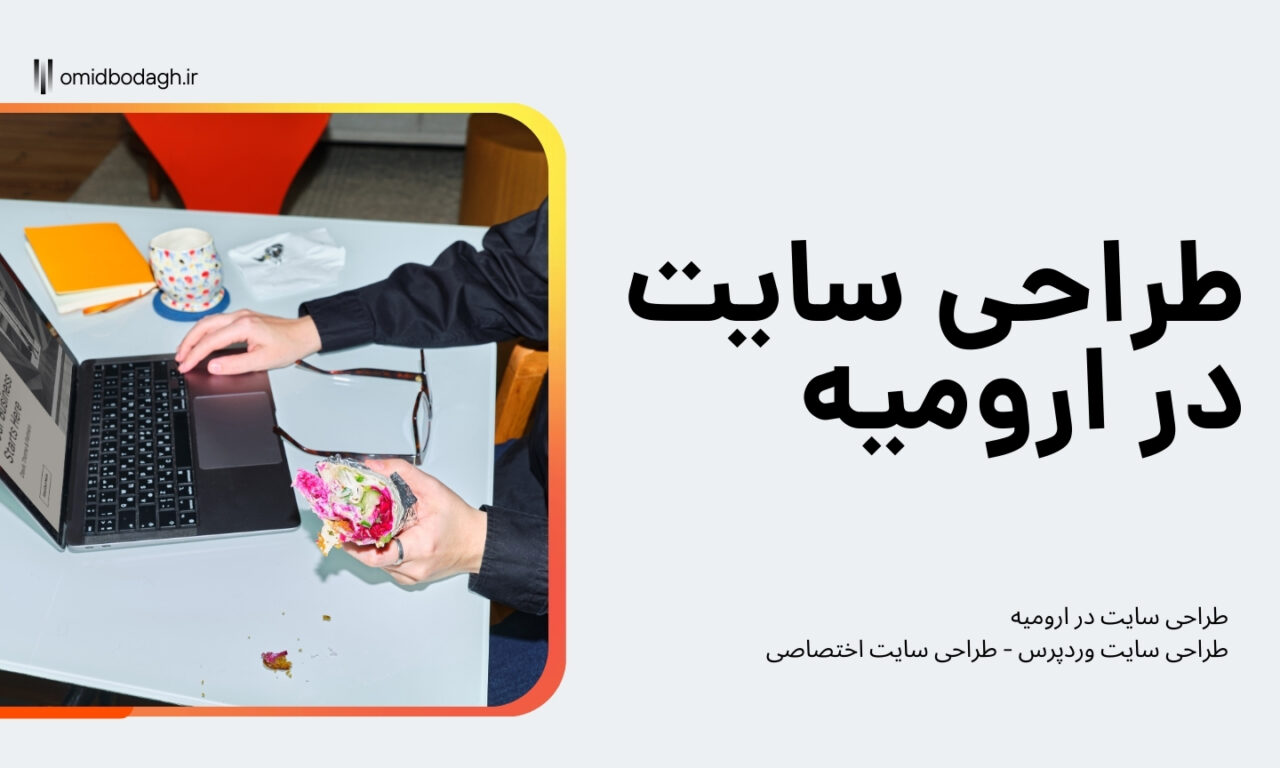 طراحی سایت در ارومیه – راهنمای کامل برای دیده شدن در گوگل و جذب مشتری واقعی