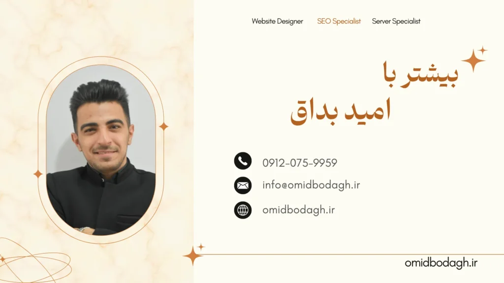 امید بذاق طراح سایت