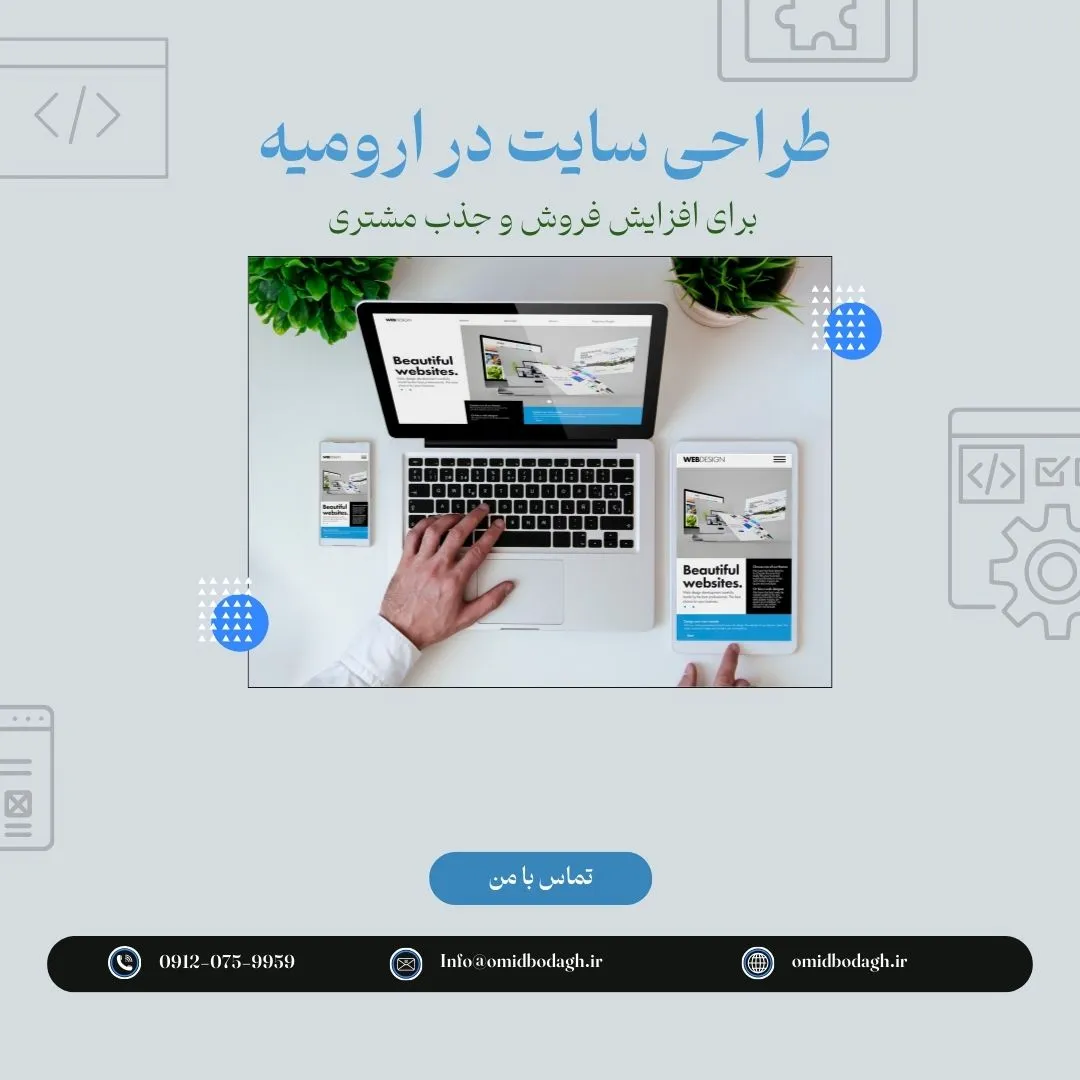طراحی سایت در ارومیه