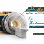 یک عکس برای زندگی؛ همراهی با خیریه امید برای خرید دستگاه MRI